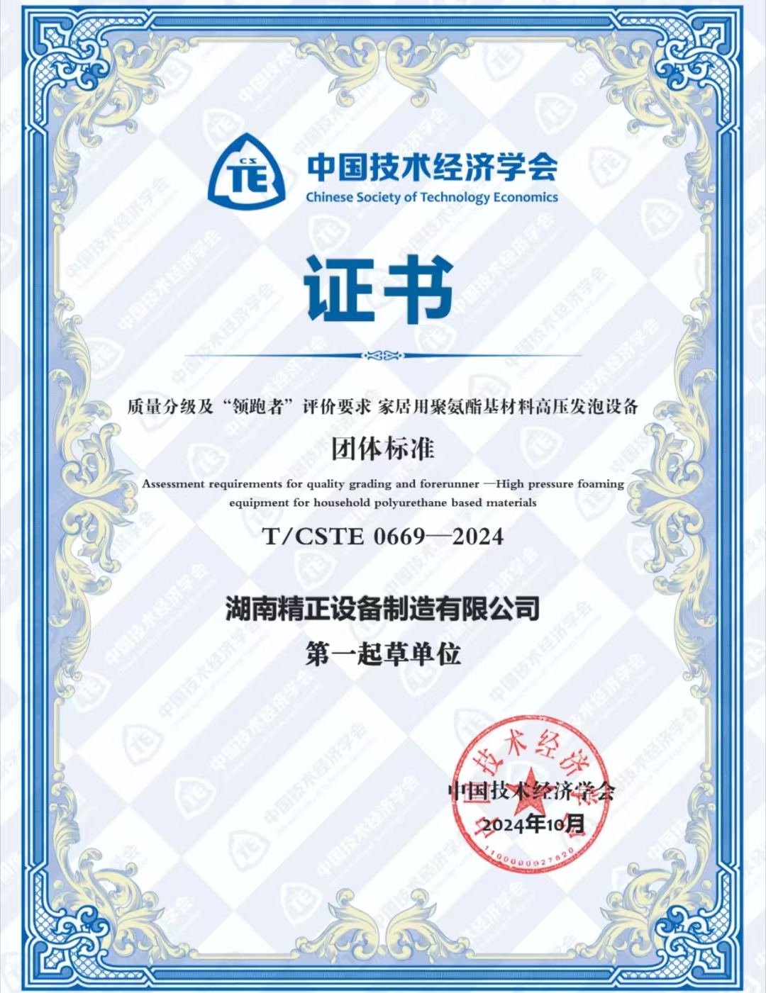 好博·体育-好博（中国）一站式服务官方网站
荣获中国技术经济学会颁发的“领跑者”团体标准证书